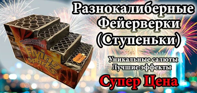 Разнокалиберные фейерверки