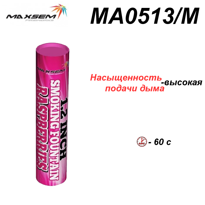 Цветной дым МА0513 Raspberries розовый, малиновый Дымовая шашка, 60 сек, ТМ Maxsem