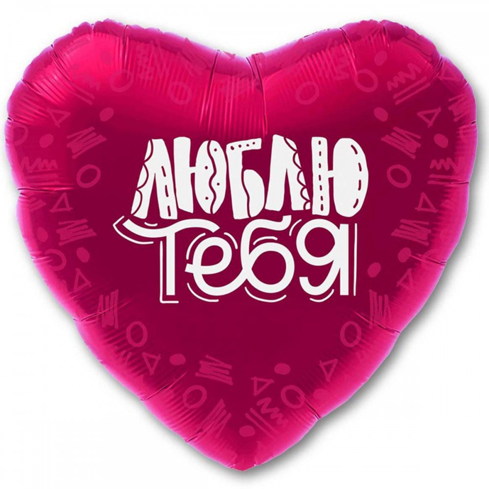 Сердце Люблю тебя 18"