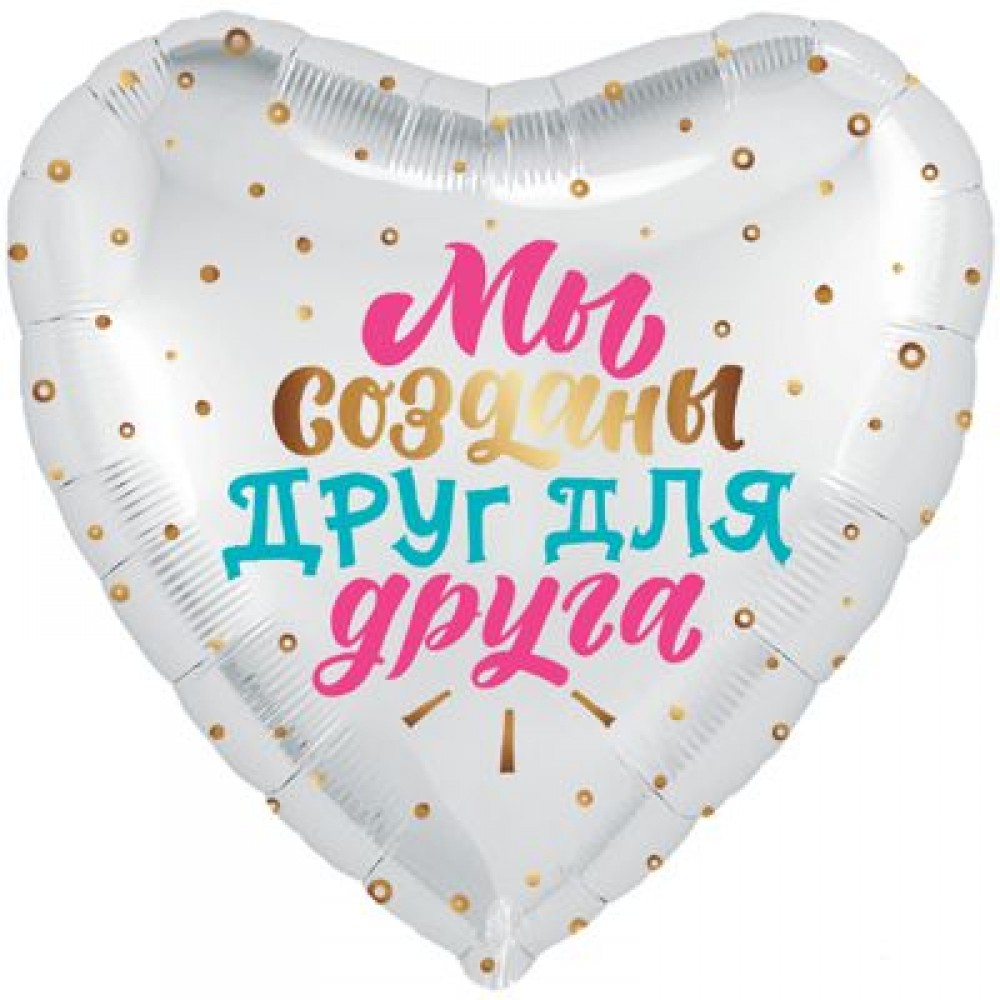 Сердце Мы созданы друг для друга 18"