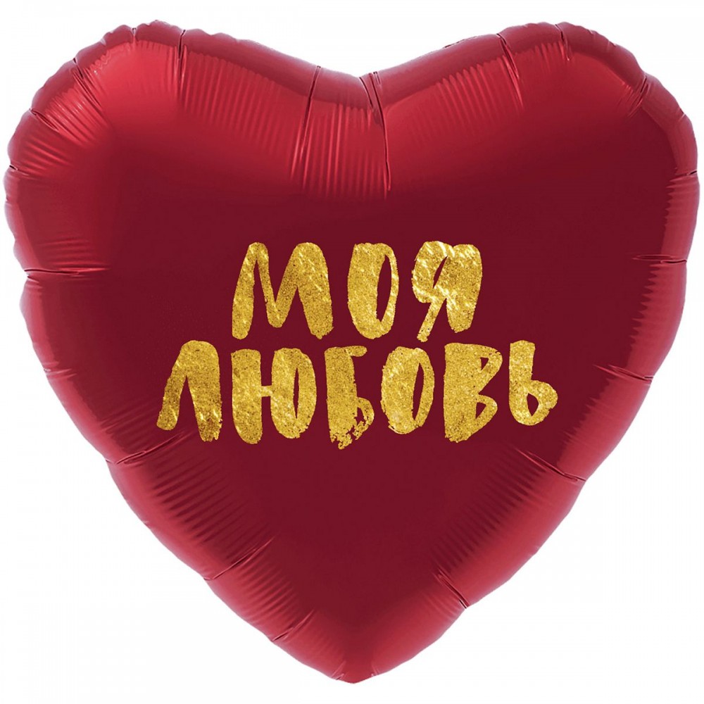 Сердце Моя любовь 18"