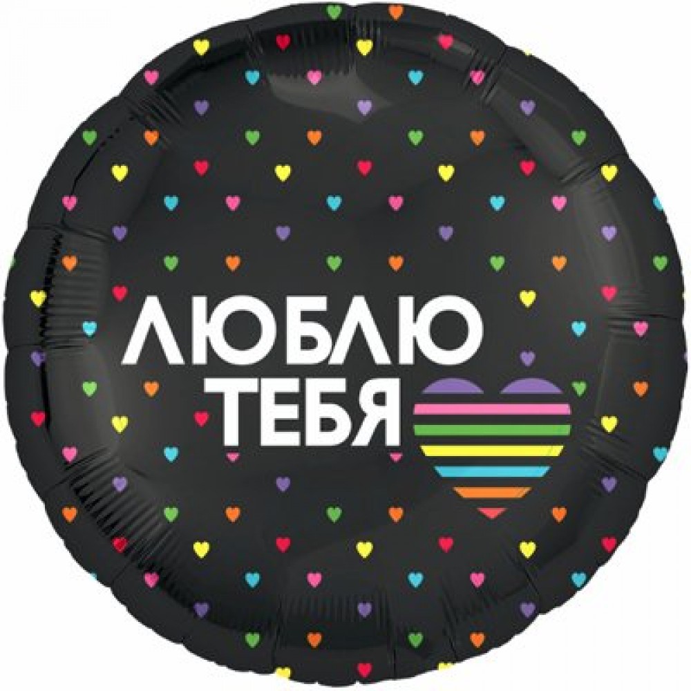 Круг Люблю тебя 18"