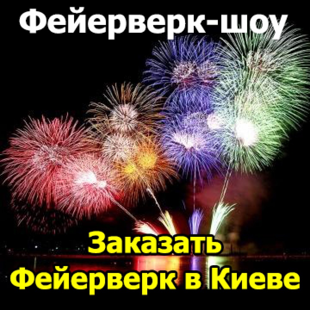 Заказать фейерверк-шоу 1500 зарядів 3 точки, калибр 20-30-100-125 мм 69103