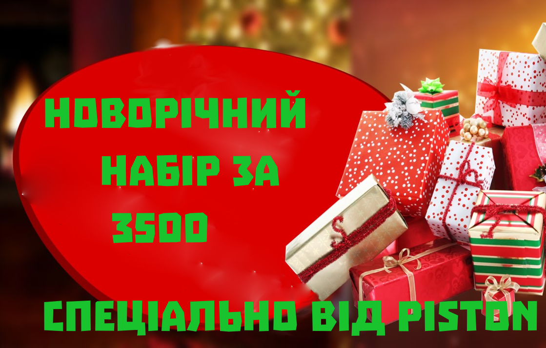 Новорічний набір за 3500 грн