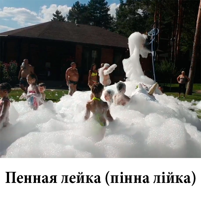 Пенная пушка + Пенная лейка