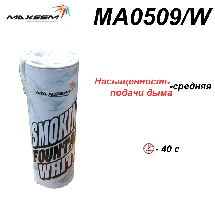 Цветной дым МА0509 White белый Smoking Fontain, 40 сек, ТМ Maxsem