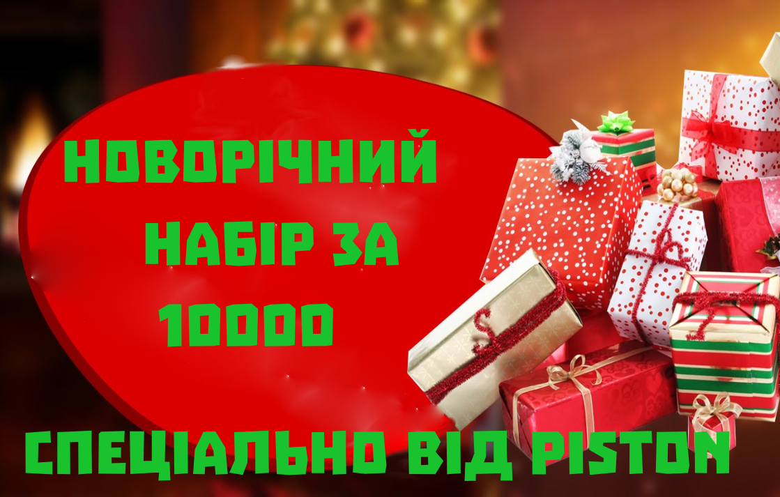 Новогодний набор за 10000 грн
