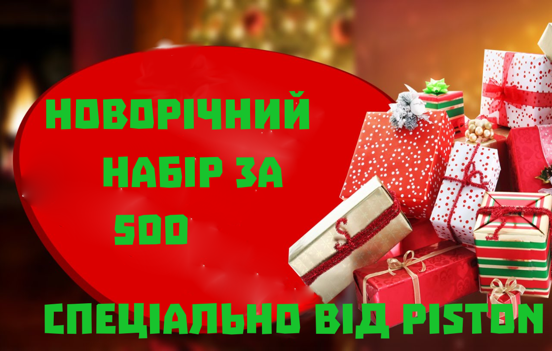 Новорічний набір за 500 грн(№2)
