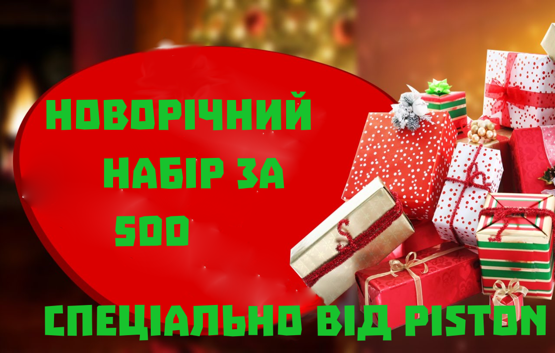 Новогодний набор за 500 грн